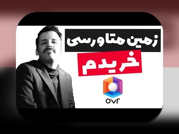 آیا تاکنون در مورد متاورس و درآمدزایی مجازی چیزی شنیدهاید؟ راهنمای جامع برای شروع در دنیای جدید دیجیتال