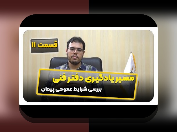 مقدمهای کامل بر متن ماده ۳۰ شرایط عمومی پیمان: نکات کلیدی و اهمیت آن برای کاربران ایرانی