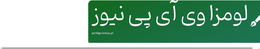 لومزا وی آی پی نیوز